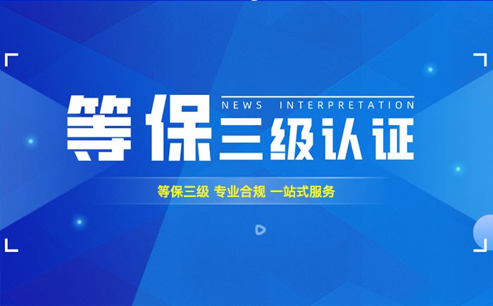 三级等保测评是什么？甘南州企业如何顺利通过等级保护三级测评？